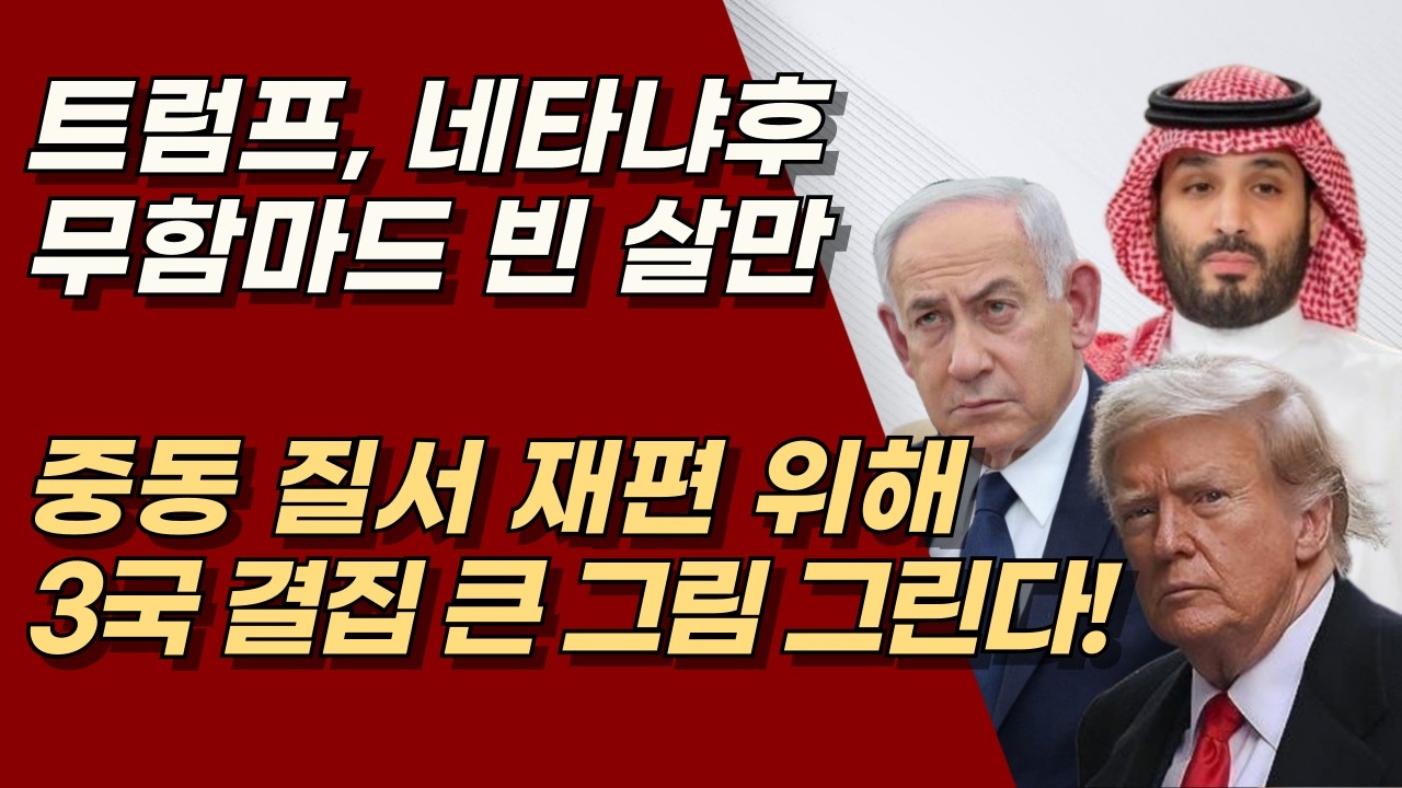트럼프·네타냐후·무함마드 빈 살만, 중동 질서 재편 ‘빅픽처’ 본격 가동, 이란, 이라크는 끝났다! | 서정욱TV