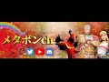 メタボン垂れ流し配信～のエンジョイカスタム出ます♪