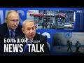 Ракетная атака в Белгороде, провал переговоров Израиля и ХАМАС, встреча министров обороны НАТО
