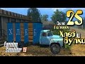 Хлеб и булки - ч25 Farming Simulator 2015