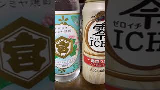 ノンアルビールを有アルにして飲むワイルドなおっサン　#Shorts #ノンアルコール #キンミヤ焼酎