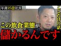 【出店前から勝負あり】年商25億社長が選ぶ!本当に儲かる飲食店業態ベスト3!