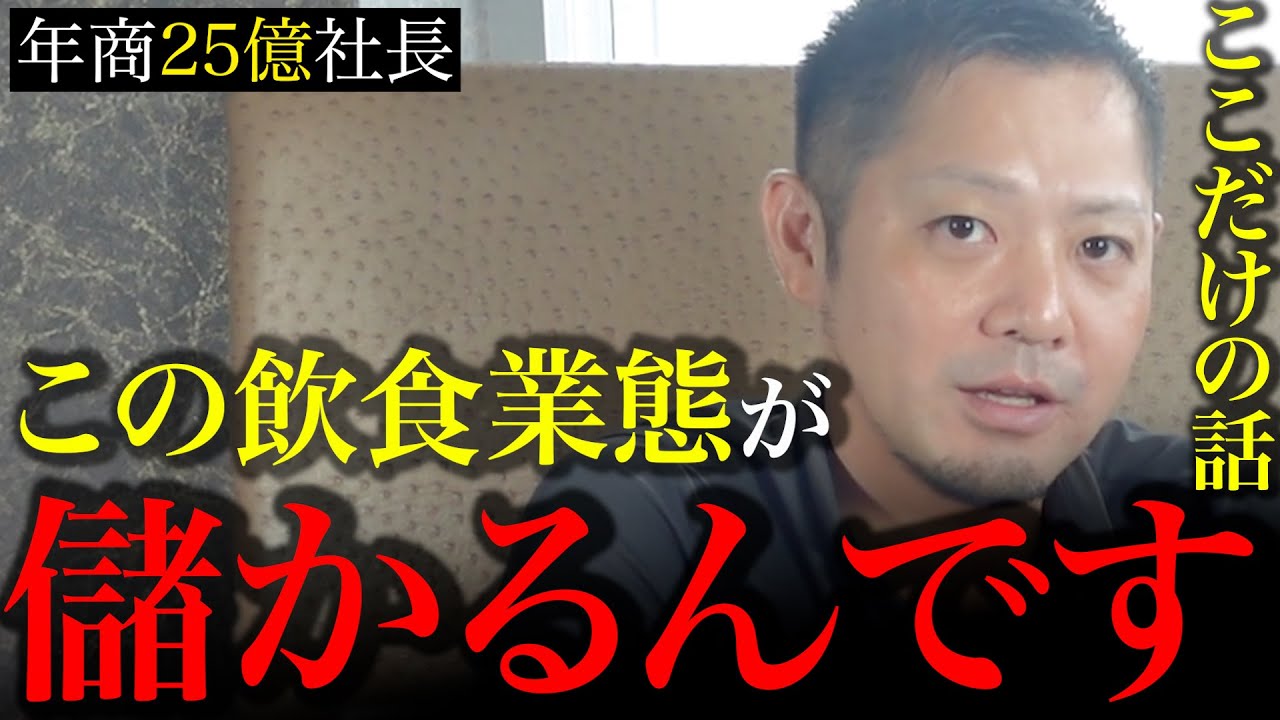 出店前から勝負あり】年商25億社長が選ぶ！本当に儲かる飲食店業態