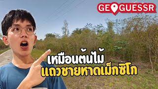 ไต่แรงค์แพทช์ใหม่ตึงๆ | Geoguessr