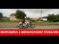 ИЖ Юпитер з металолома ПОЇХАВ