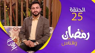 برنامج رمضان والناس | الحلقة 25