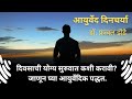 दिवसाची योग्य सुरुवात कशी करावी? जाणून घ्या आयुर्वेदिक पद्धत