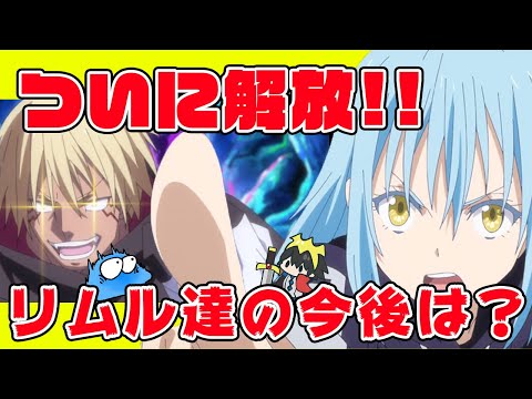 【転スラ ２期】ついにヴェルドラ解放！！リムル達は今後どうなるのか？クレイマンの対応は？アニメ２期１３話 ３７話感想！【転生したらスライムだった件】【ゆっくり解説】