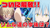 転スラ 2期 黒幕の正体は ついに判明した黒幕にリムルは テンペストは滅亡するのか アニメ2期14話 38話感想 転生したらスライムだった件 ゆっくり解説 Youtube 転スラ 2期 黒幕の正体は ついに判明した黒幕にリムルは テンペストは滅亡するのか アニメ2期14話 38話感想 転生したらスライムだった件 ゆっくり解説 Youtube