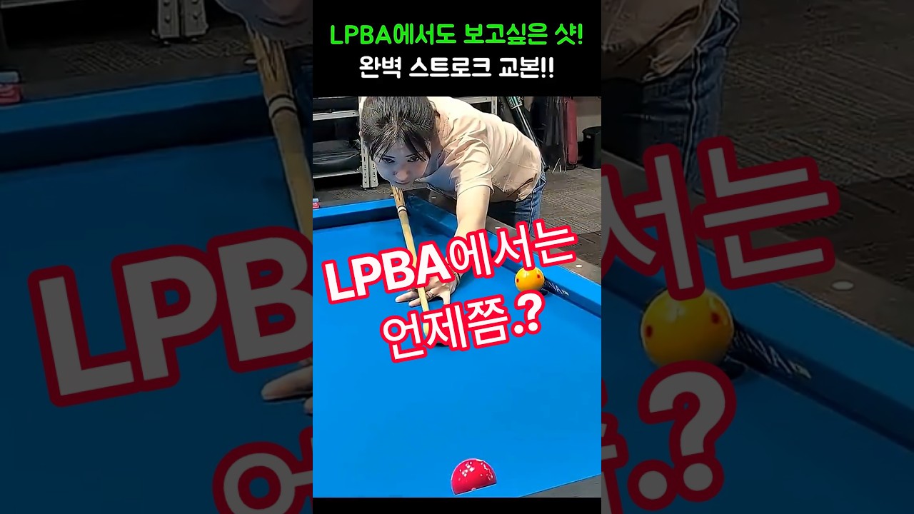 LPBA에서도 보고싶은 멋진 스트로크!! #당구#조명우#조화백#3쿠션#billiards#월드컵#당구장#예술구