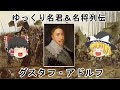 ［ゆっくり名君＆名将列伝］グスタフ・アドルフ