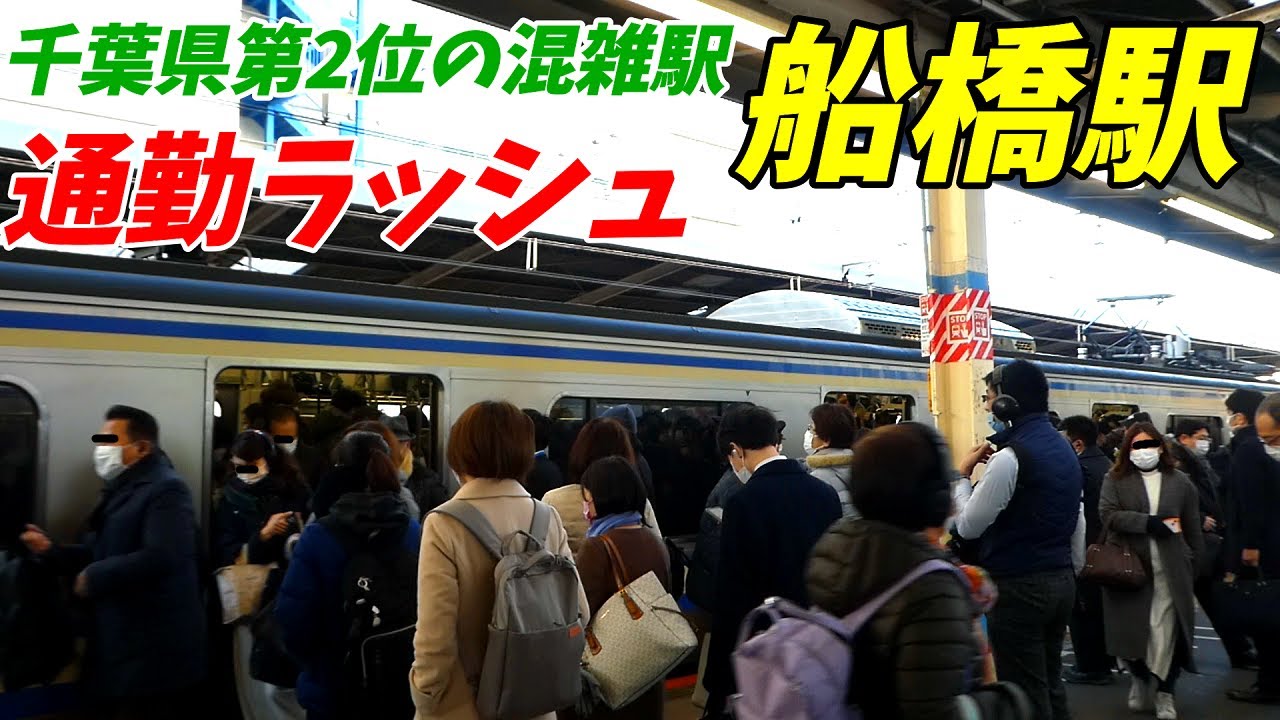 【通勤ラッシュ】総武本線船橋駅の朝ラッシュ！ 15両編成の輸送力が大量が光る！各駅は意外な時間が混雑？【千葉県船橋市】