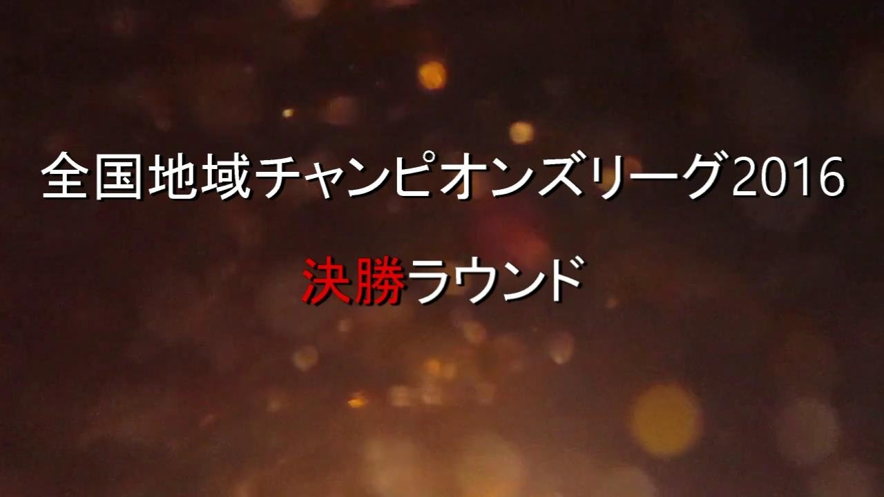 全国地域チャンピオンズリーグ16 煽り動画 Youtube