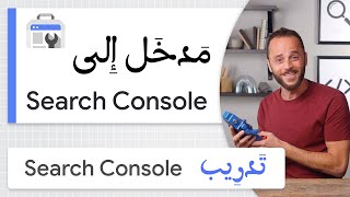 سلسلة تدريب Search Console | مدخل