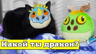 ТЕСТ! УЗНАЙ КАКОЙ ТЫ ДРАКОН! Приручи всех драконов в магните Наклейки Как приручить дракона 3 ТЕСТ! УЗНАЙ КАКОЙ ТЫ ДРАКОН! Приручи всех драконов в магните Наклейки Как приручить дракона 3