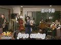 恋の季節 (cover 4K Video) by Free Swing
