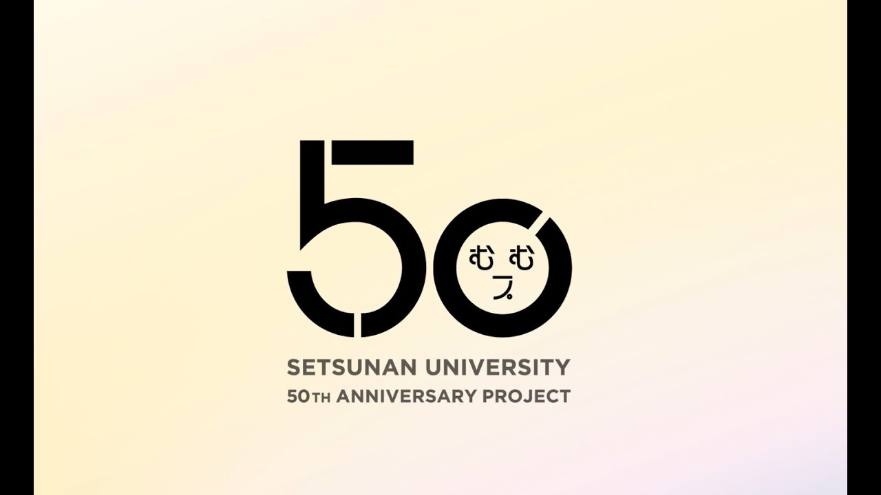 摂南大学開学50周年記念動画　歴史編・未来編