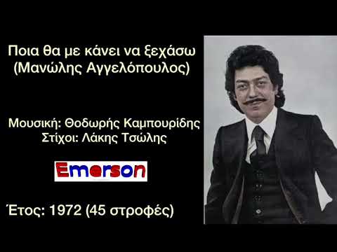 ΜΑΝΩΛΗΣ ΑΓΓΕΛΟΠΟΥΛΟΣ Ποια θα με κάνει να ξεχάσω