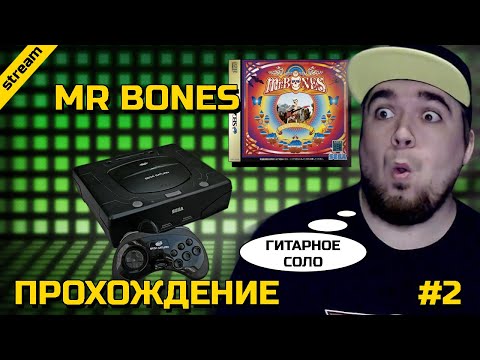 Видео: MR BONES ► SEGA SATURN ► ПРОХОЖДЕНИЕ ► ЧАСТЬ 2