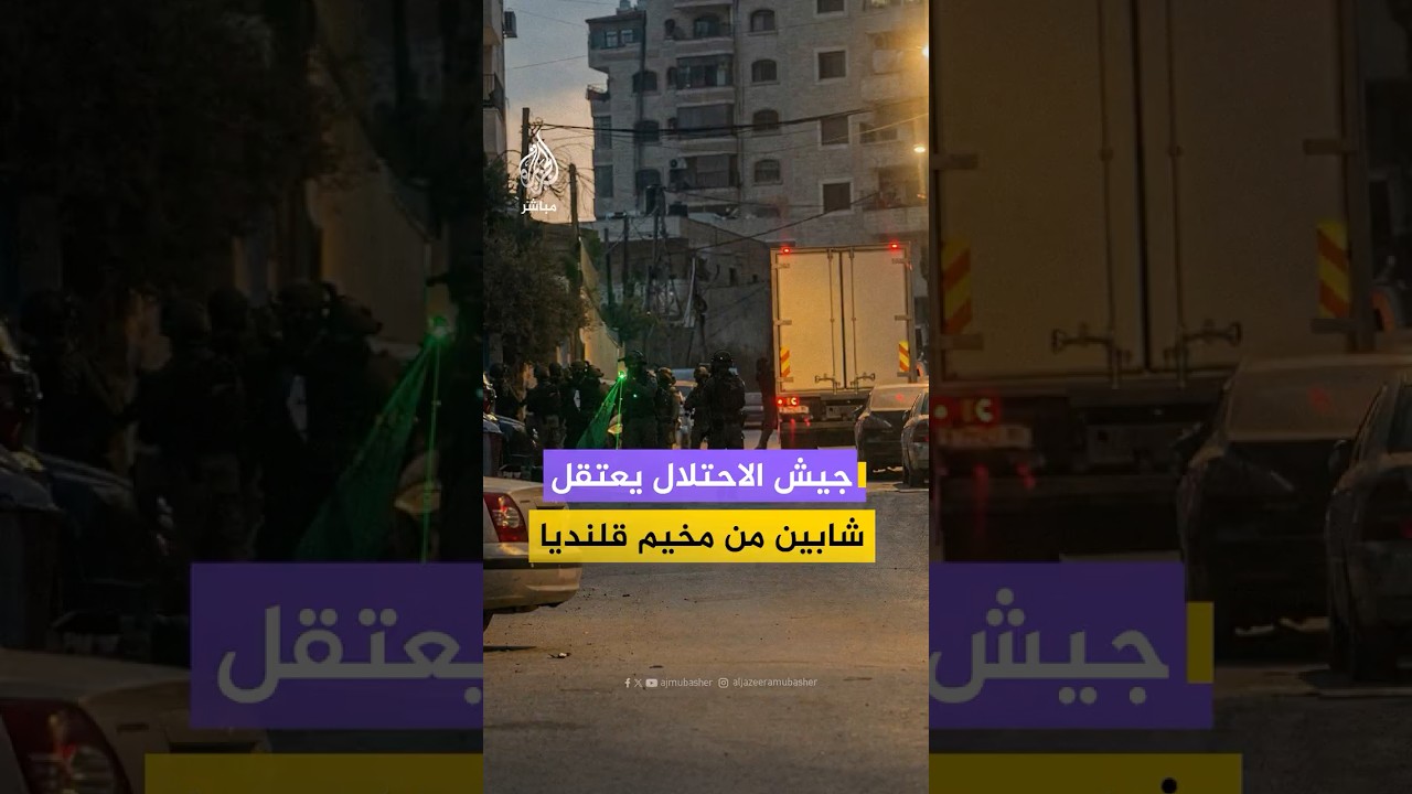 قوات الاحتلال تعتقل شابين فلسطينيين وتخرب محتويات منازل عقب اقتحام مخيم قلنديا شمالي القدس
