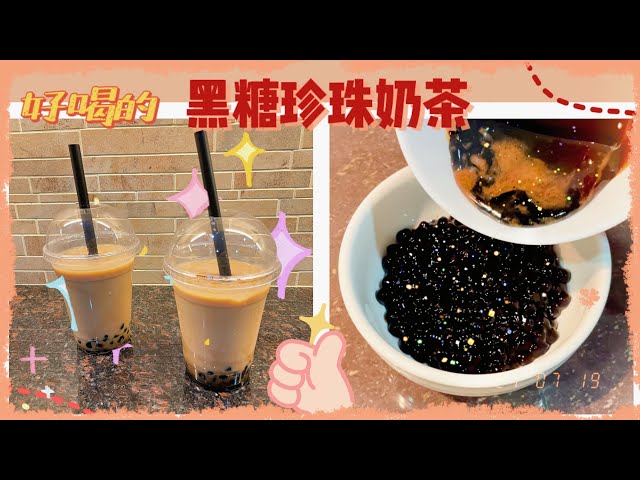 How to Make Bubble Tea (Boba Tea, 波霸奶茶/珍珠奶茶)