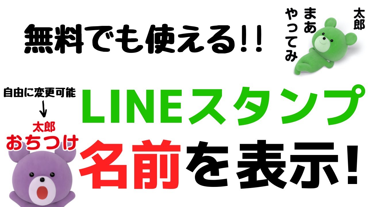 無料でも使えておすすめ Lineスタンプに自分の名前を表示 カスタムスタンプの作り方 文字の変え方 Youtube