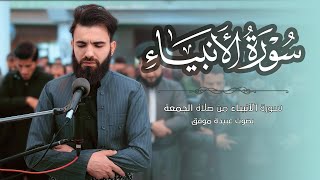 ماتيسر من سورة الفاتحة والانبياء بصوت عبيدة موفق