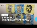 У Сумах відкрили виставку до 150-річчя автора українського герба Василя Кричевського