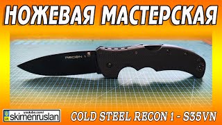 Cold Steel Recon 1 - S35VN @skimenruslan