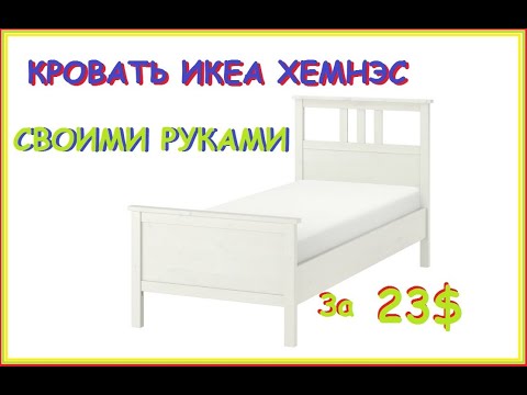 КРОВАТЬ ИКЕА ЗА