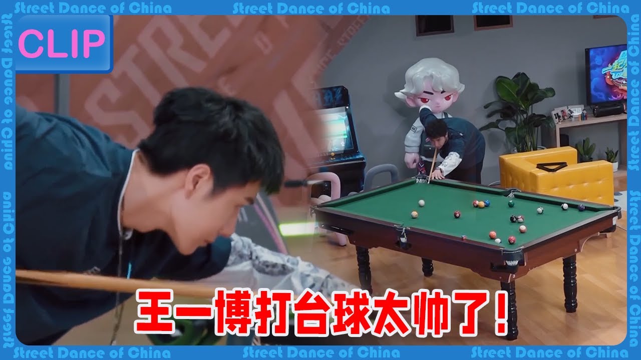 Ван Ибо играет в бильярд, и его удар попадает в цель — это так круто! Его навыки на球击败了 Чжан Исина!