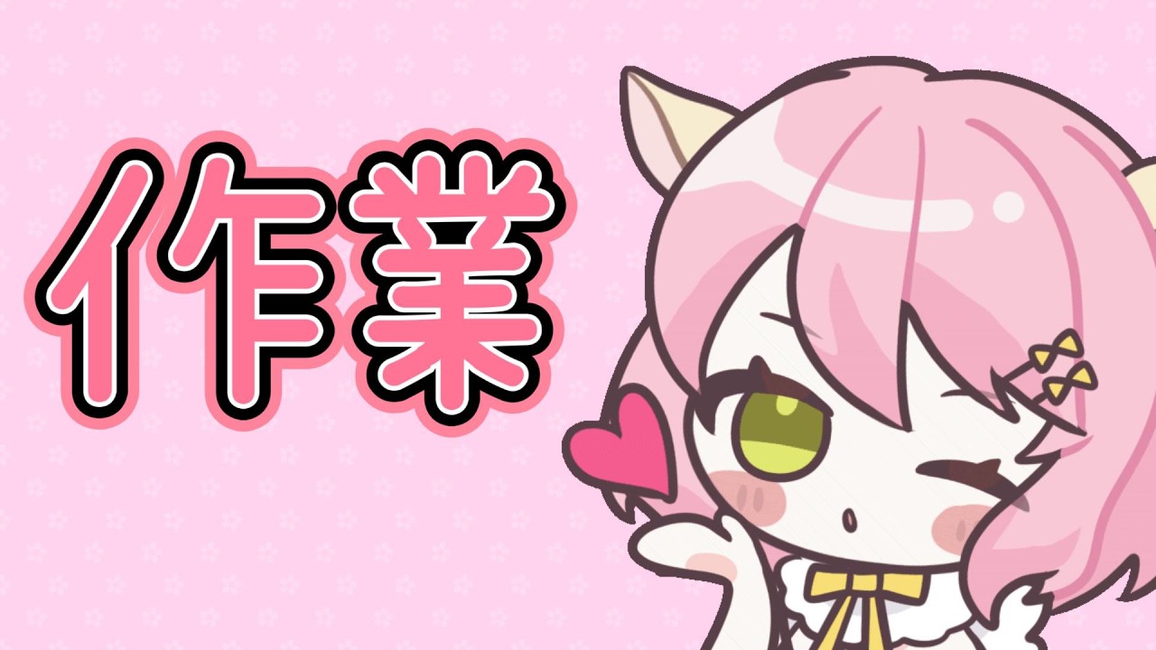 【作業配信】息抜きしながらね~!