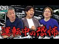 【小野坂昌也・置鮎龍太郎・神谷浩史】運転中の恐怖