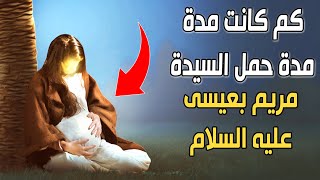 كم كانت مدة حمل السيدة مريم بعيسى عليه السلام؟ ستفاجئك الإجابة!