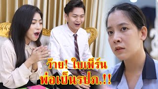 หนังสั้น ว๊าย!ใบเฟิร์น...พ่อเป็นรปภ.!! | We Kids Smile Film