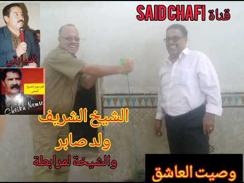 الشيخ الشريف ولد صابر CHRIF SABER والجيلالي التيارتي والمرحوم النمس وأغنية وصيت العاشق المرجو الدعم