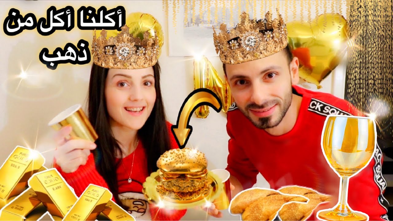 اكلنا اكل من ذهب لمدة 24 ساعة | عصام ونور