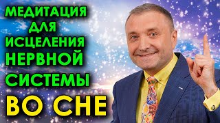 Медитация для исцеления нервной системы  во сне🌛 Очищение и восстановление психики