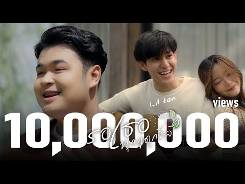 Liltan - รอเธอทุกฤดูกาล (Official MV)