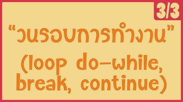「ภาษาซี 」 ฟังก์ชันวนรอบการทำงาน (loop do-while,break,continue) [3/3]
