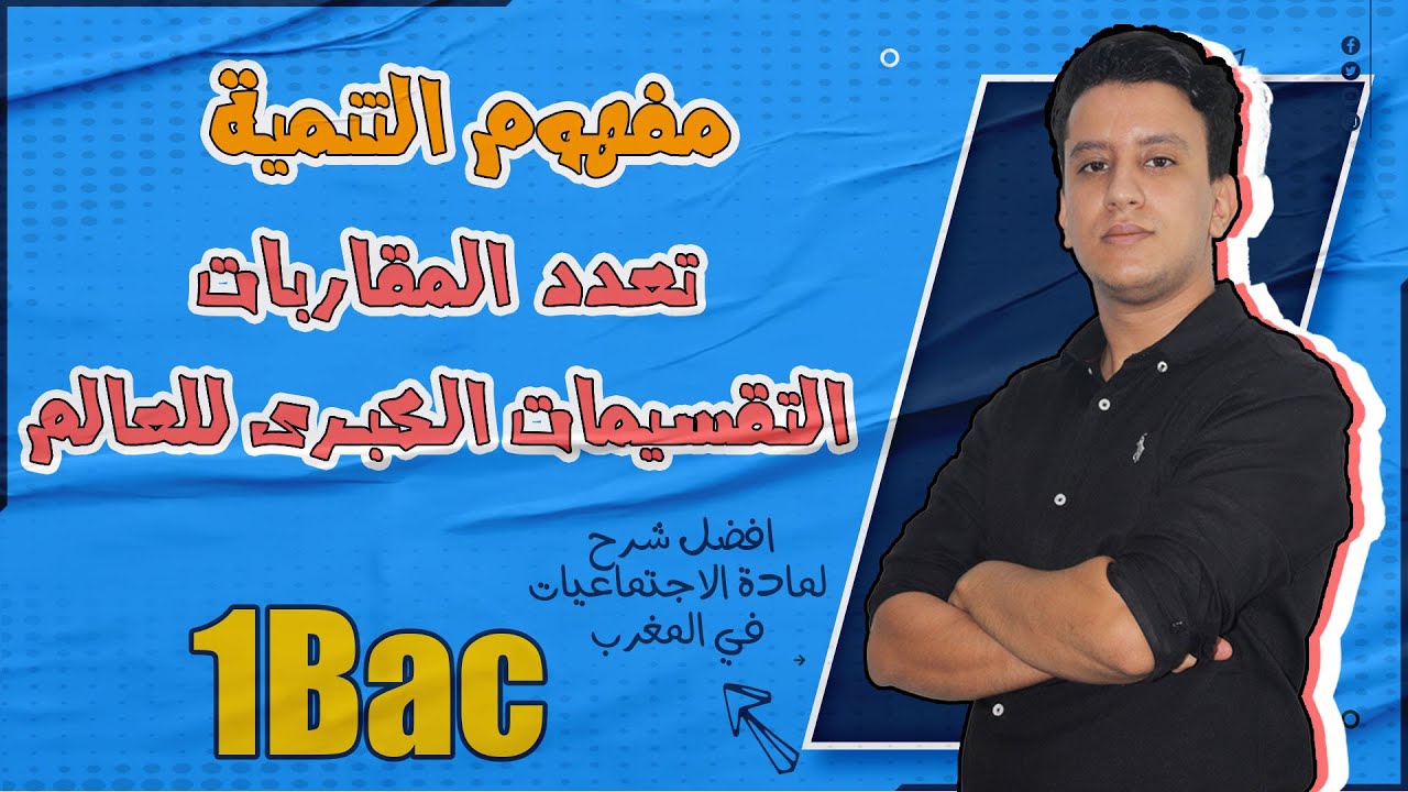 درس مفهوم التنمية تعدد المقاربات التقسيمات الكبرى للعالم خريطة التنمية 1باك