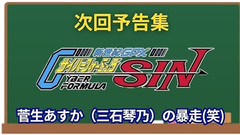 【サイバーフォーミュラ SIN】次回予告集 菅生あすか（三石琴乃）の暴走(笑)
