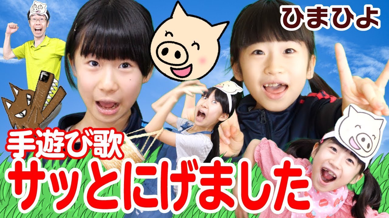 手遊び歌「サッとにげました」をしました。[Nursery Rhymes & Finger Plays]