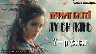 [ Журамт бүсгүй Лү Би Лянь ] 2-р дэвтэр. 7-р хэсэг.  ( 1.2.3.4.5-р бүлэг ) Сонсдог ном.