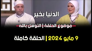 الدنيا بخير |موضوع الحلقة التوسل بالله مع لمياء فهمي والشيخ رمضان عبد الرازق 9 مايو2024 الحلقة كاملة