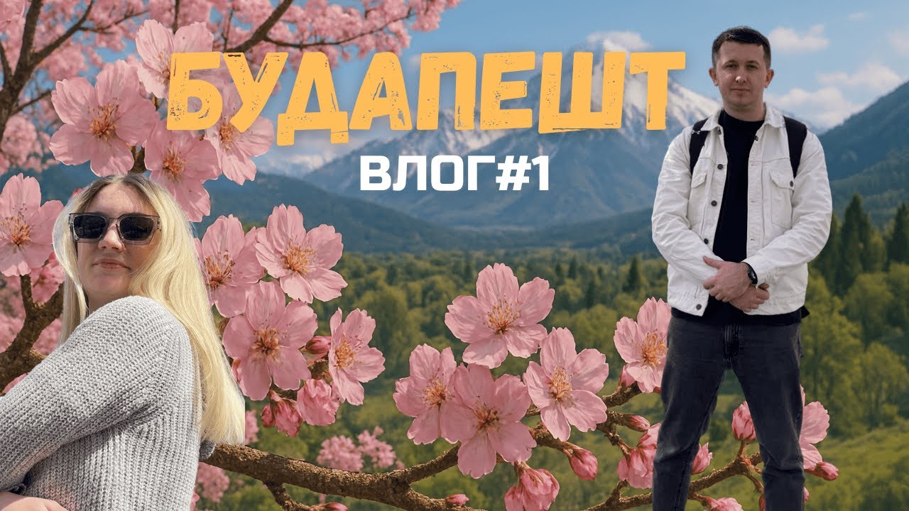 Влог№1 БУДАПЕШТ.Цветение САКУРЫ.Масловский Владимир. Мой VLOG. Прогулка по городу и ГЛАВНЫМ местам.