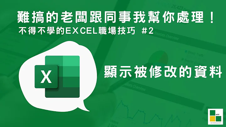 Excel 是谁偷偷修改资料？条件式格式设定 #exceltipsandtricks - 天天要闻