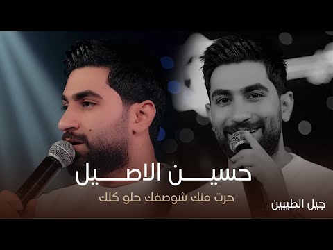 البرنس حسين الاصيل حرت منك شوصفك حلو كلك حفل جيل الطيبين حصريا