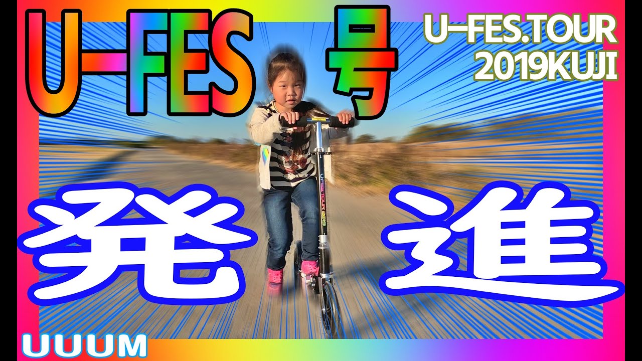 U-FES号】くじで当たったけど乗れるの？【キックスクーター】 - YouTube