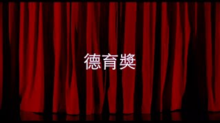 2016彰化女中69屆畢業典禮《德育獎》